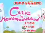 凱蒂夢游喵喵仙境攻略合集 catieinmeowmeowLand全成就全流程攻略圖文-迷失攻略組