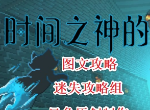 時間之神的貓攻略大全 時間之神的貓全關卡通關攻略-迷失攻略組