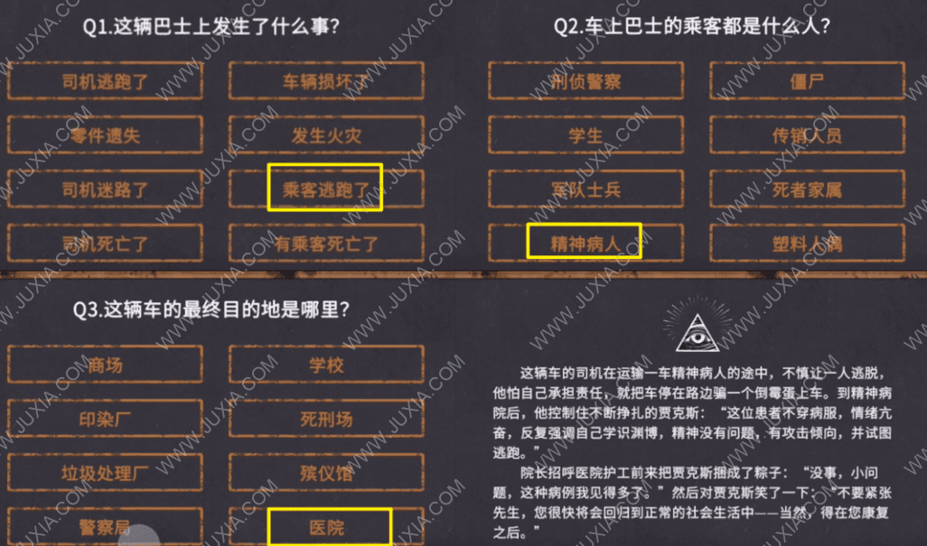 你已经猜到结局了吗游戏10-8攻略 车上是什么人