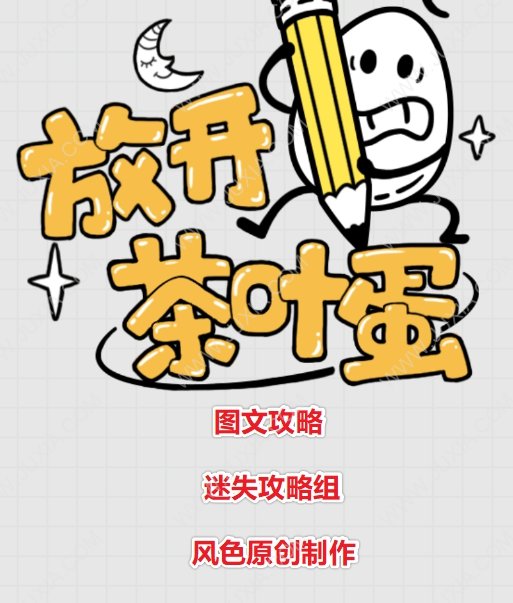 放开茶叶蛋全关卡攻略汇总 放开茶叶蛋通关画法