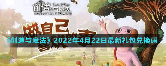 創(chuàng)造與魔法4月22日最新兌換碼是什么 4月22日最新兌換碼分享