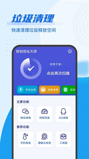 即刻优化大师app最新版下载-即刻优化大师安卓版下载v1.0.1