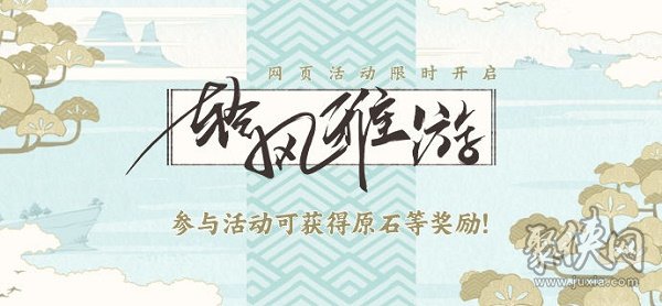 原神輕風(fēng)雅游活動 原神輕風(fēng)雅游活動攻略