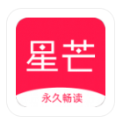 星芒小说app