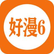 好漫6漫畫app