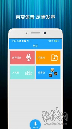 精英变声器app下载-精英变声器安卓版下载v1.9