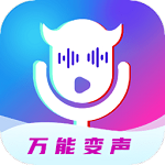 万能魔音变声器