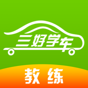 三好學(xué)車教練端