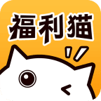 福利猫免费