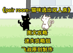 貓咪逃出雙人房pairroomescapegame全章節(jié)攻略合集-迷失攻略組