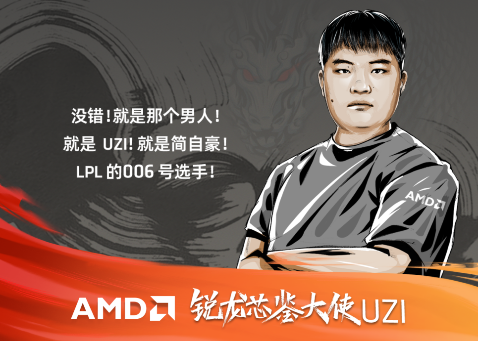 牽手電競選手UZI， AMD銳龍6000H系列完美詮釋“像我一樣戰(zhàn)斗”