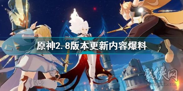 原神2.8内鬼爆料大全 2.8版本up池四星角色是谁