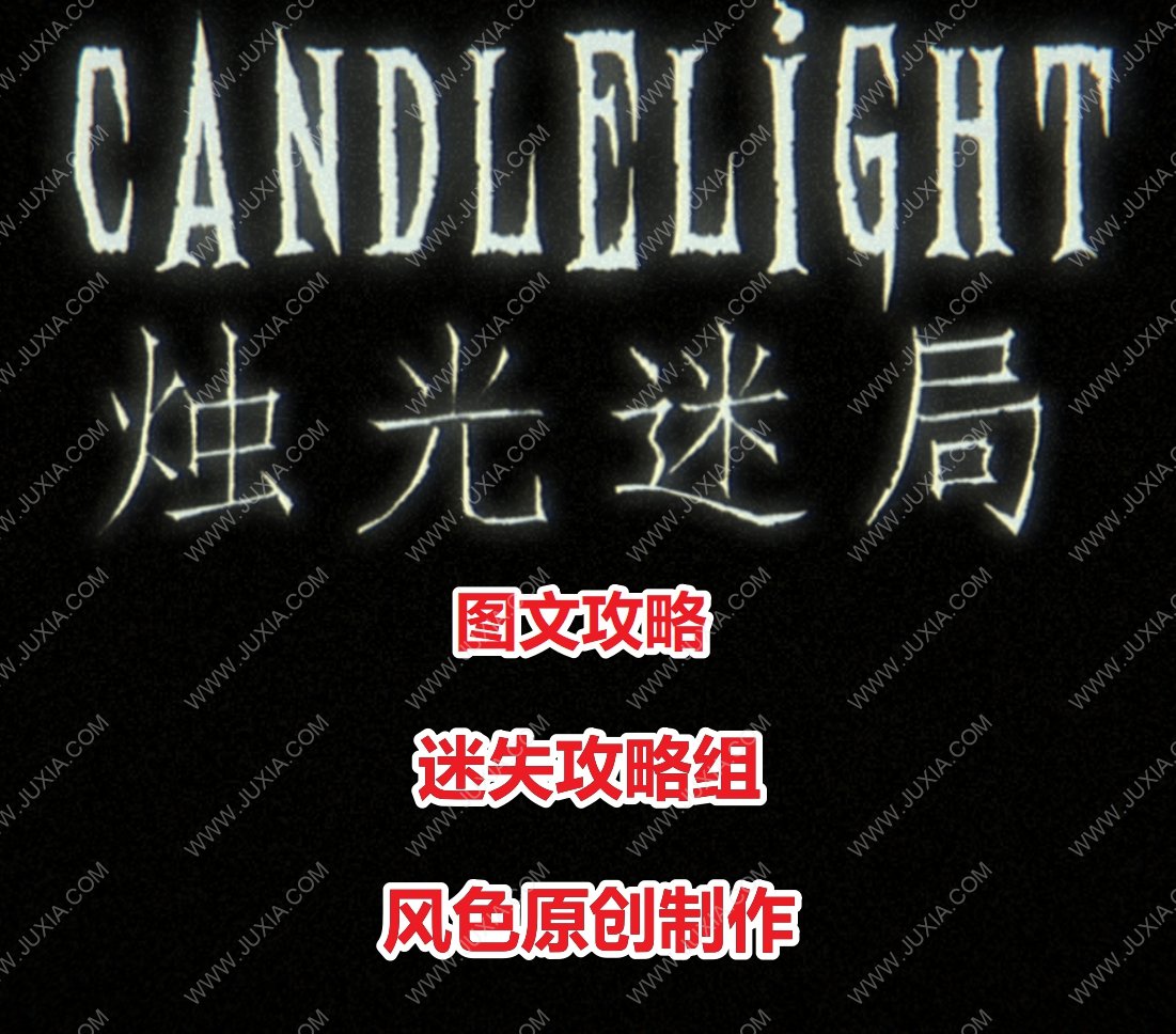 烛光迷局攻略全结局 candlelight游戏攻略大全-迷失攻略组