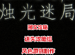 燭光迷局攻略全結(jié)局 candlelight游戲攻略大全-迷失攻略組