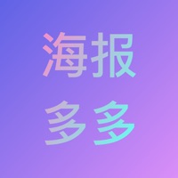 海報(bào)多多