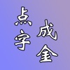 点字成金