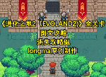 進化之地2攻略詳細完整版 Evoland2圖文攻略全合集-迷失攻略組