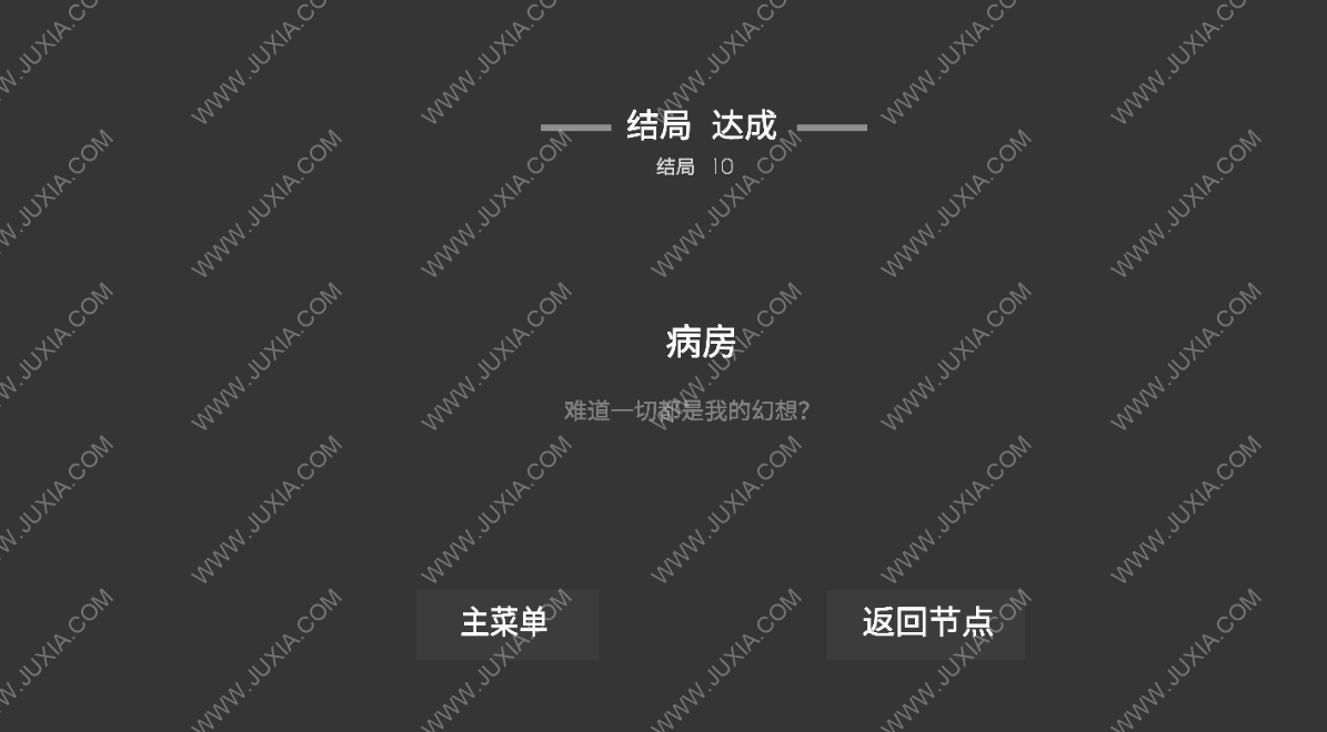 水箱结局10通关攻略 病房结局怎么达成