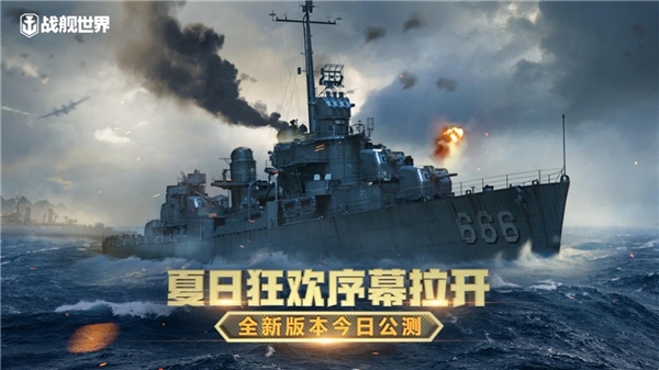 夏日狂歡序幕拉開 《戰(zhàn)艦世界》全新版本今日上線