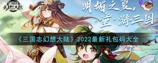 三國(guó)志幻想大陸禮包碼最新2022 5月最新可用禮包碼