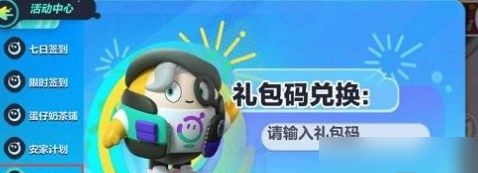 蛋仔派对礼包码有哪些 2022最新可用兑换码