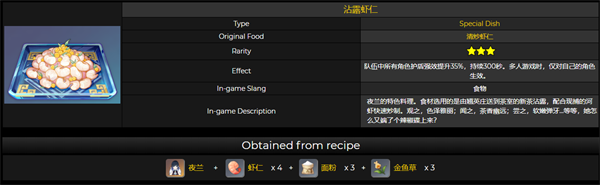 原神沾露虾仁食谱需要什么配方 沾露虾仁配方效果一览