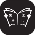 免費(fèi)追書小說