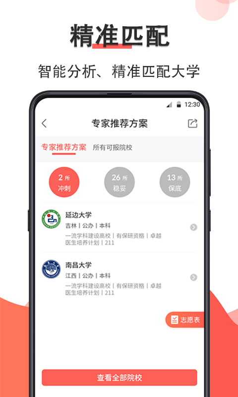 高考志愿填报大师app