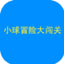 小球闖關(guān)大冒險