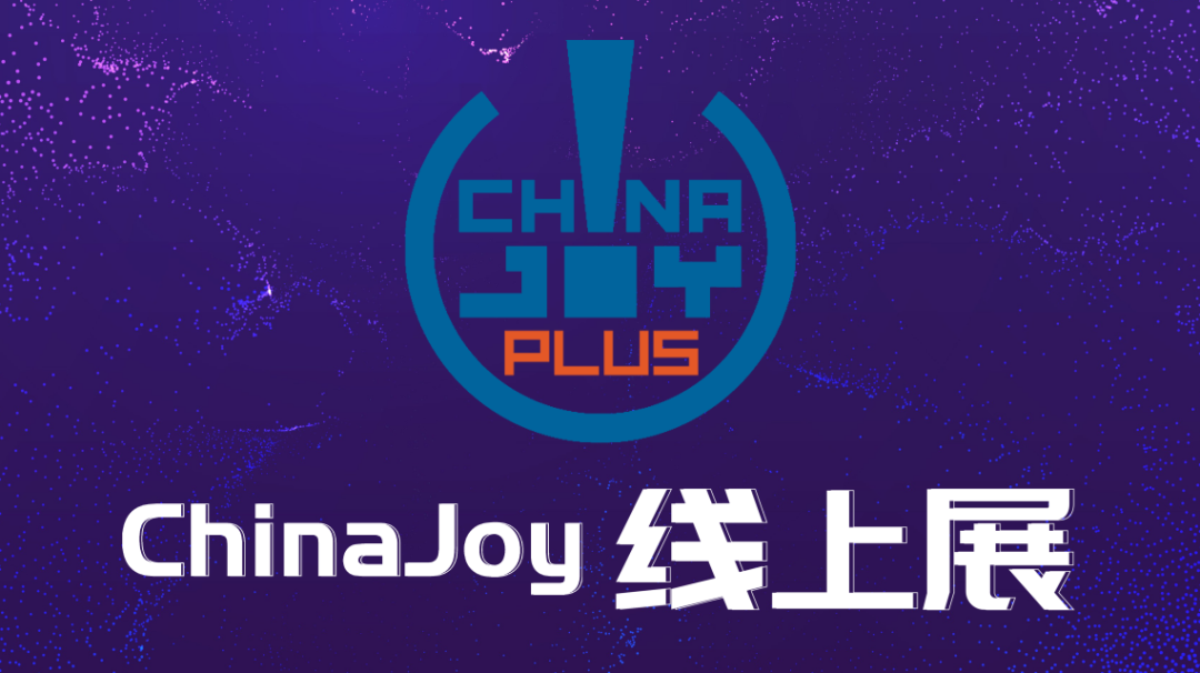 2022 ChinaJoy，全新构建“ChinaJoy线上展（CJ Plus）” 