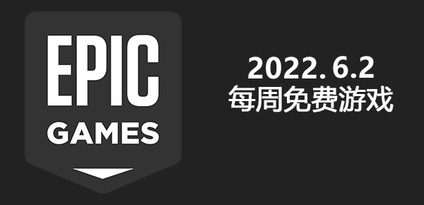 epic免费游戏2022 epic6月免费游戏汇总