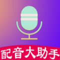 配音制作大助手