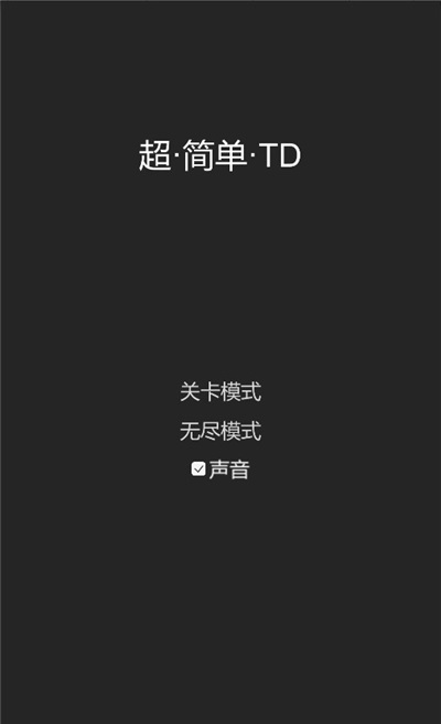 超簡單TD