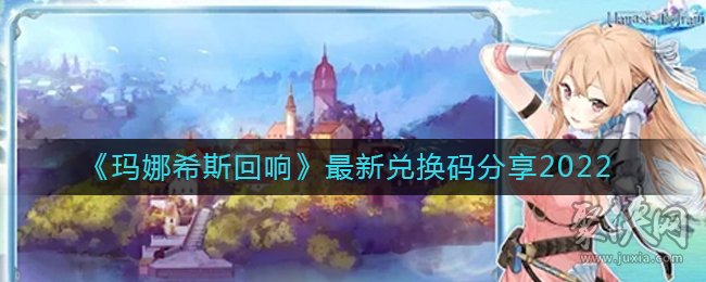 瑪娜希斯回響最新兌換碼分享2022 最新可用兌換碼