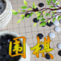 围棋入门教学