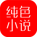 純色小說app