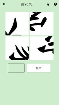 拆轉(zhuǎn)漢字