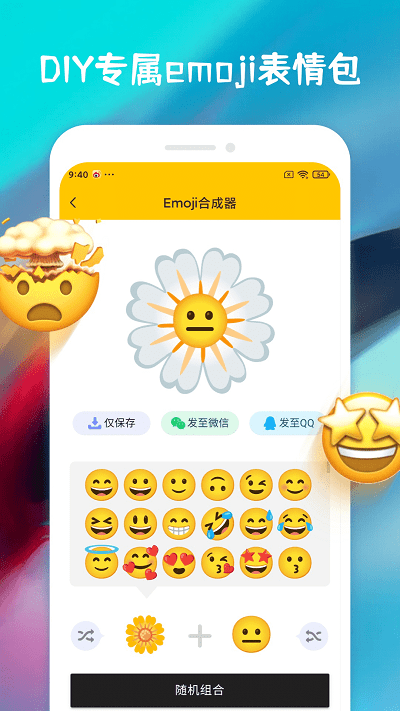 emoji合成器软件