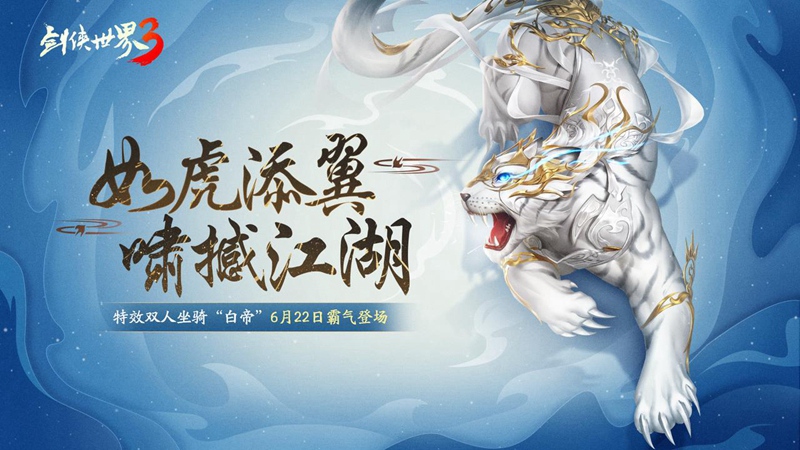 虎嘯撼江湖！《劍俠世界3》全新神級坐騎“白帝”駕到！