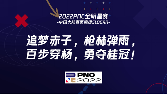 2022PNC全明星賽戰(zhàn)罷——英國隊奪冠  中國大陸隊英勇不屈