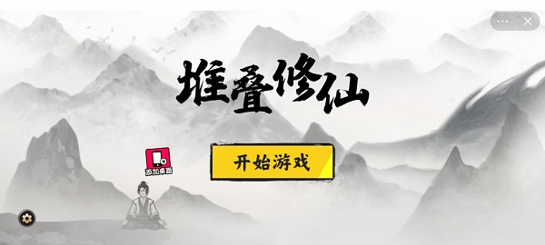 堆疊修仙