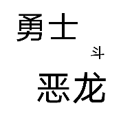 勇士斗惡龍