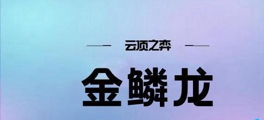 云顶之弈s7金鳞龙阵容怎么玩 s7金鳞龙阵容玩法分享