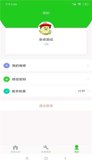 智能公廁管理