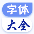 字體美化大王