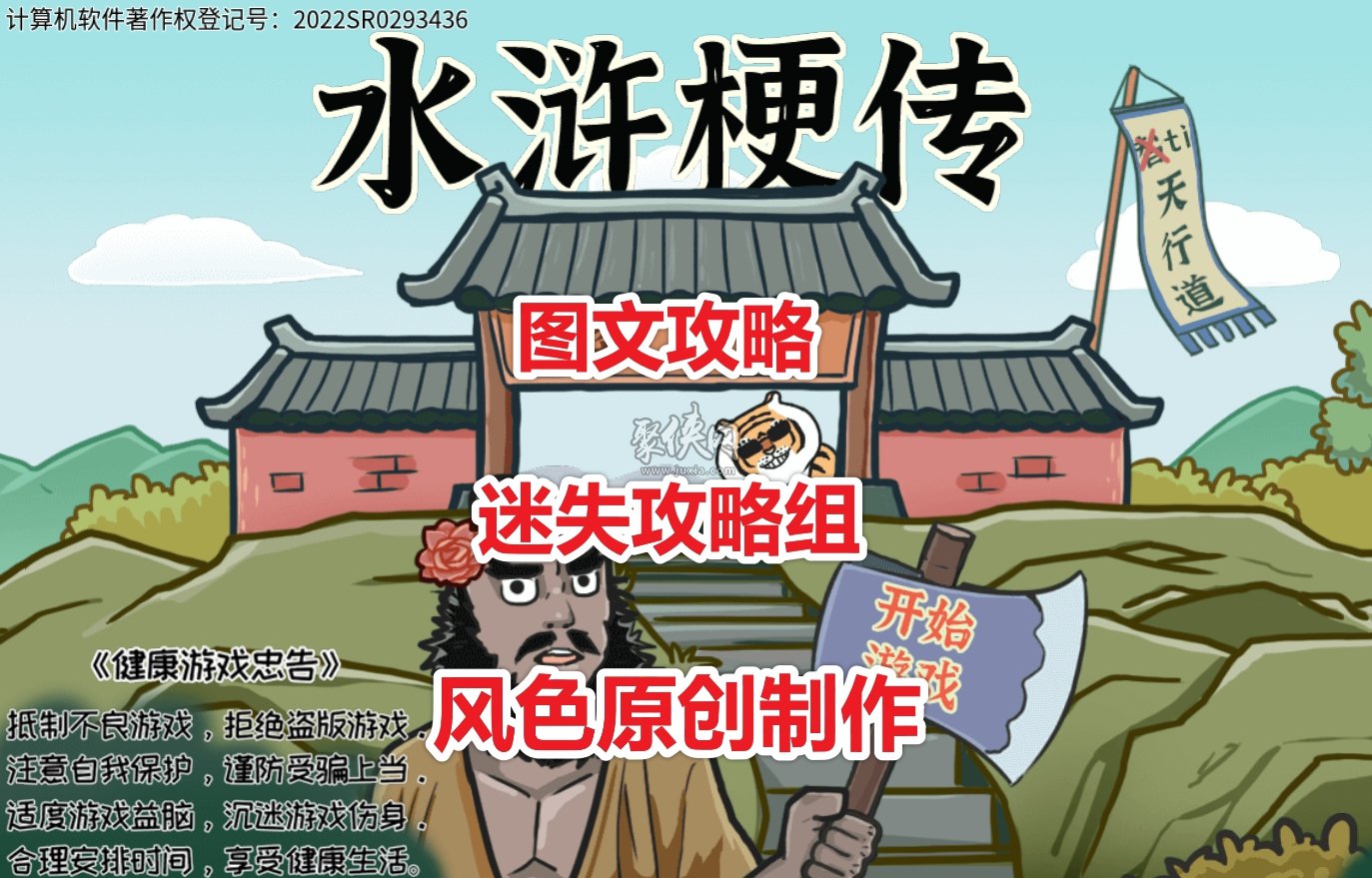 水滸梗傳通關(guān)攻略大全 水滸梗傳全部攻略匯總-迷失攻略組