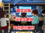 沙雕梗傳攻略大全 沙雕梗傳游戲攻略全結(jié)局-迷失攻略組