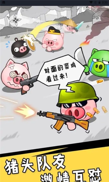 冲吧猪队友是一款闯关类的游戏,滑稽的表情设计,为游戏的体验增添了