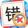 消灭错别字