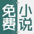 清言小說免費(fèi)閱讀器app